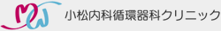 小松内科循環器科クリニック