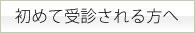 初めて受診される方へ