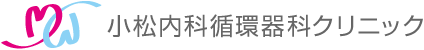 小松内科循環器科クリニック
