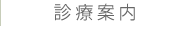 診療案内