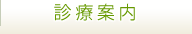 診療案内