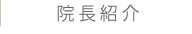 院長紹介