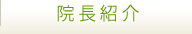 院長紹介