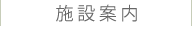 施設案内