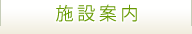 施設案内