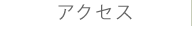 アクセス