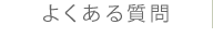 よくある質問