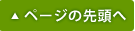 ページの先頭へ