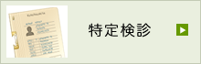 特定検診