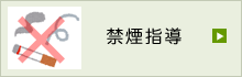 禁煙指導